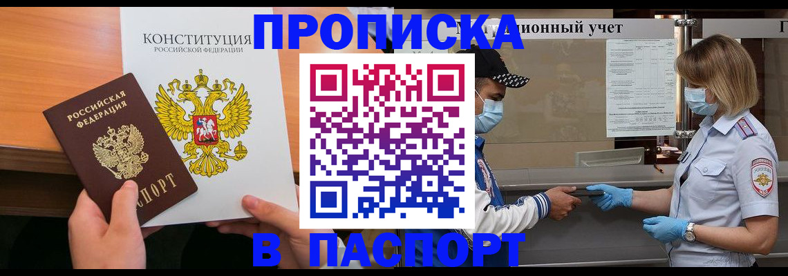прописка законно в Павловске